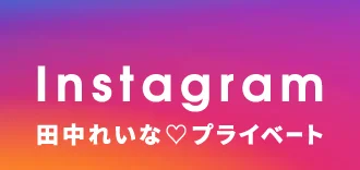 田中れいなInstagram